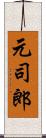 元司郎 Scroll