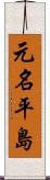 元名平島 Scroll