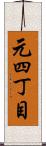 元四丁目 Scroll