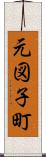 元図子町 Scroll