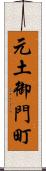 元土御門町 Scroll