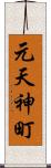 元天神町 Scroll