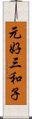 元好三和子 Scroll