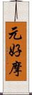 元好摩 Scroll