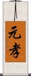 元孝 Scroll