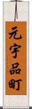 元宇品町 Scroll