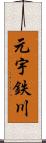元宇鉄川 Scroll