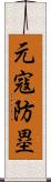 元寇防塁 Scroll