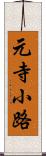 元寺小路 Scroll