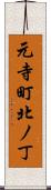 元寺町北ノ丁 Scroll