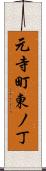 元寺町東ノ丁 Scroll