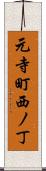 元寺町西ノ丁 Scroll