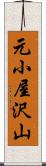 元小屋沢山 Scroll