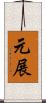 元展 Scroll