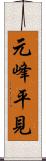 元峰平見 Scroll
