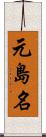 元島名 Scroll