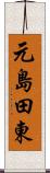 元島田東 Scroll