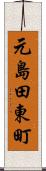 元島田東町 Scroll