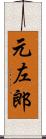 元左郎 Scroll
