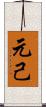 元己 Scroll