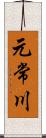 元常川 Scroll