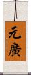 元廣 Scroll