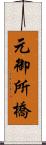 元御所橋 Scroll