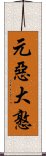 元惡大憝 Scroll