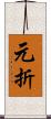 元折 Scroll