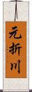 元折川 Scroll