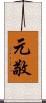 元敬 Scroll