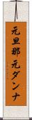 元旦那 Scroll
