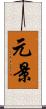 元景 Scroll