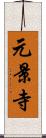 元景寺 Scroll
