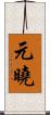 元曉 Scroll