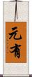 元有 Scroll