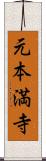 元本満寺 Scroll