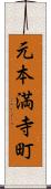 元本満寺町 Scroll