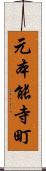 元本能寺町 Scroll
