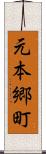元本郷町 Scroll
