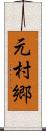 元村郷 Scroll