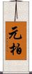 元柏 Scroll