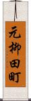 元柳田町 Scroll