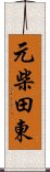 元柴田東 Scroll