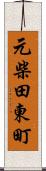 元柴田東町 Scroll