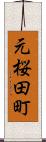 元桜田町 Scroll