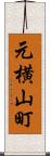 元横山町 Scroll