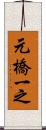 元橋一之 Scroll