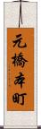 元橋本町 Scroll