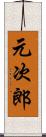 元次郎 Scroll